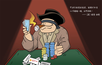 投教畫中話系列之二《重視研究，給買賣股票一個充分的理由》