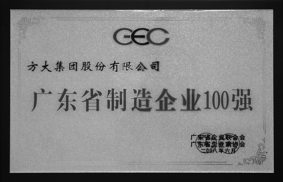 2008 廣東省制造企業(yè)100強(qiáng)