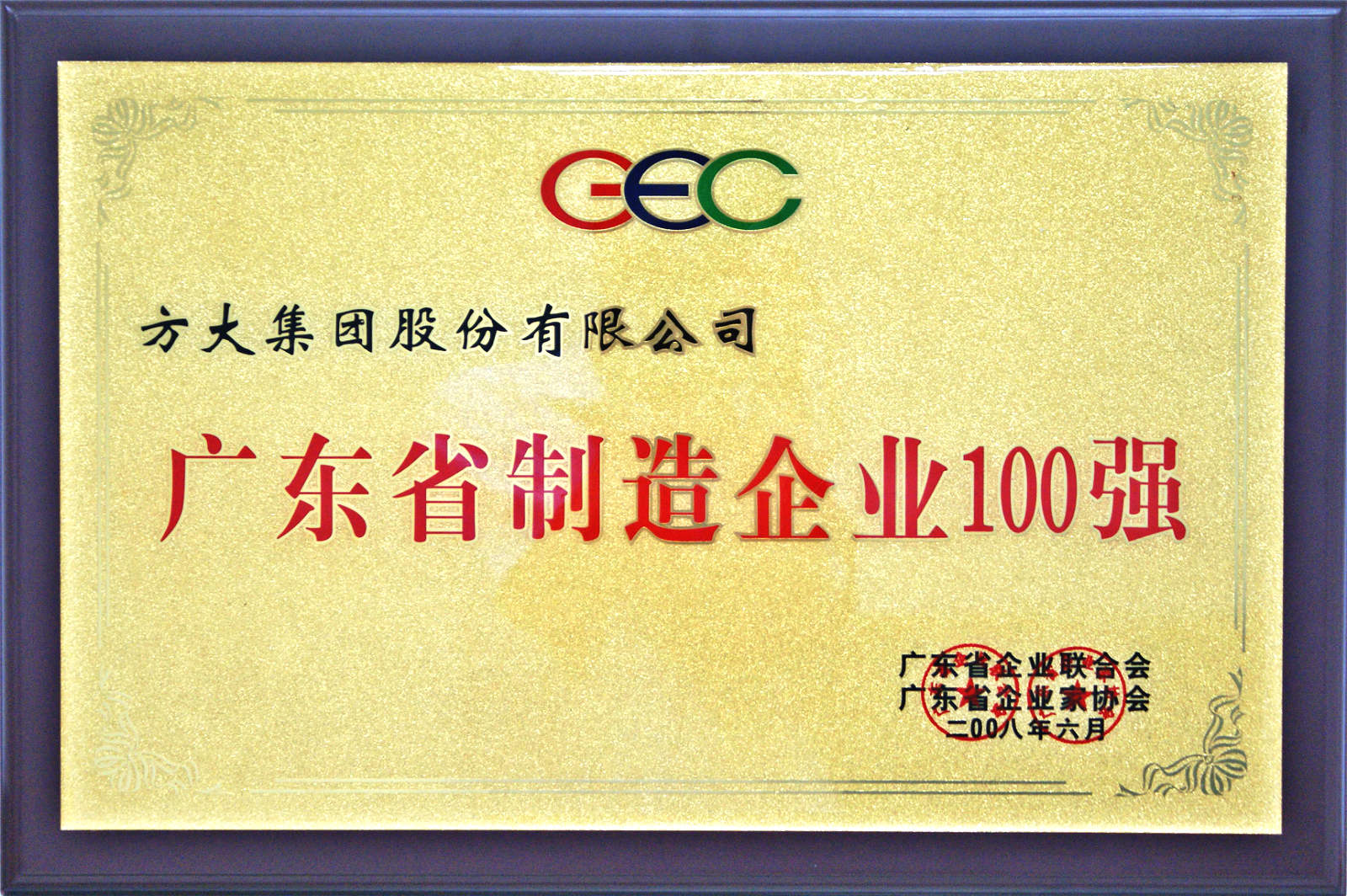 2008 廣東制造企業(yè)100強(qiáng)