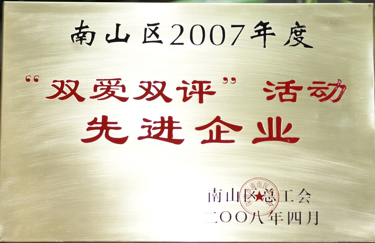 2008 南山區(qū)2007年度雙愛雙評活動先進(jìn)企業(yè)