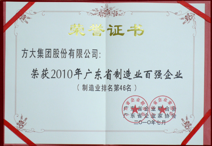 2010 廣東省制造業(yè)百?gòu)?qiáng)企業(yè)