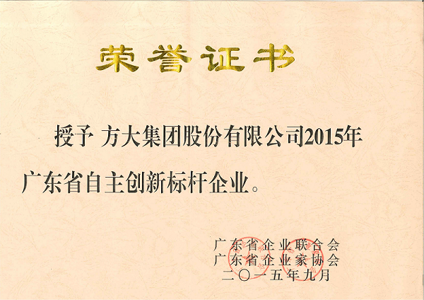 201509廣東省自主創(chuàng)新標(biāo)桿企業(yè)