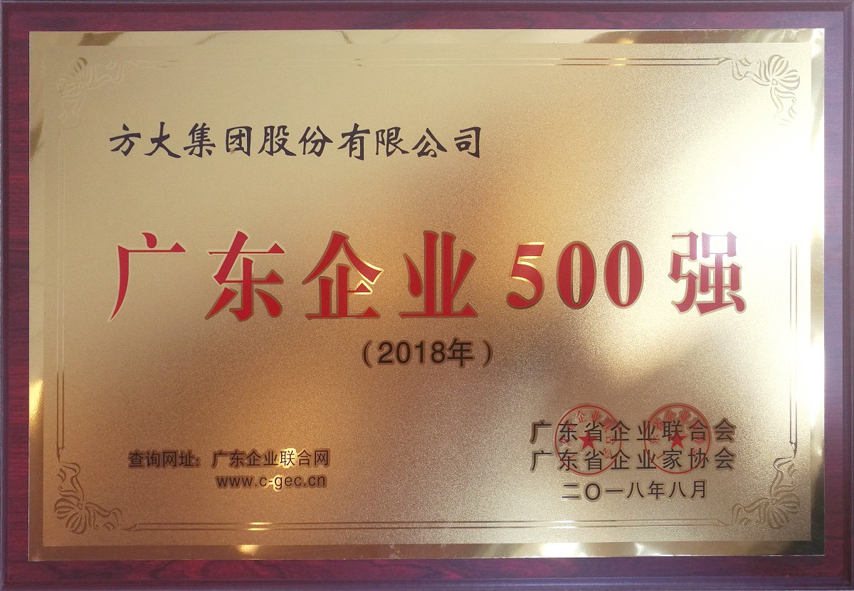 2018年廣東企業(yè)500強(qiáng) (牌匾)