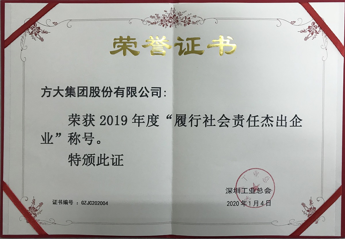 2019年度“履行社會(huì)責(zé)任杰出企業(yè)”