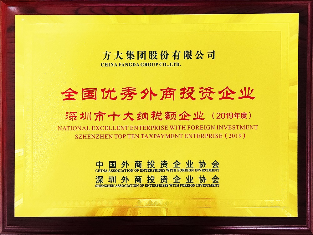 2020全國(guó)優(yōu)秀外商投資企業(yè)2019年深圳市十大納稅額企業(yè)