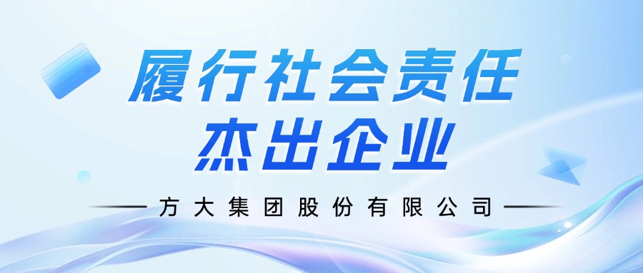 方大集團榮膺”履行社會責(zé)任杰出企業(yè)“