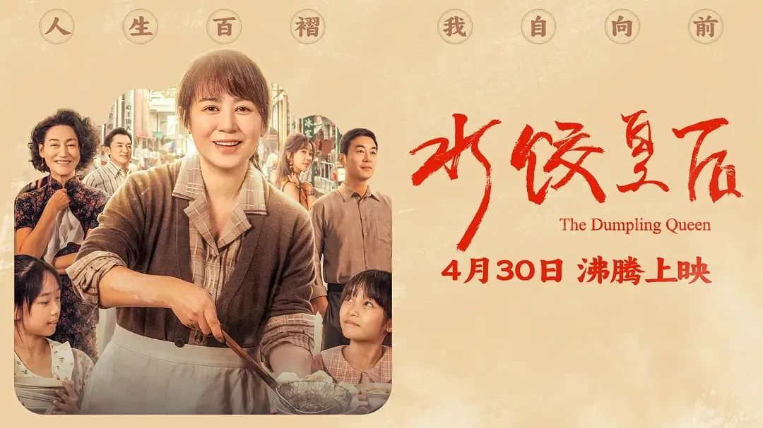 《水餃皇后》主創(chuàng)團(tuán)隊(duì)今日空降深圳方大城！劉偉強(qiáng)、馬麗將攜團(tuán)隊(duì)現(xiàn)身方大城影院